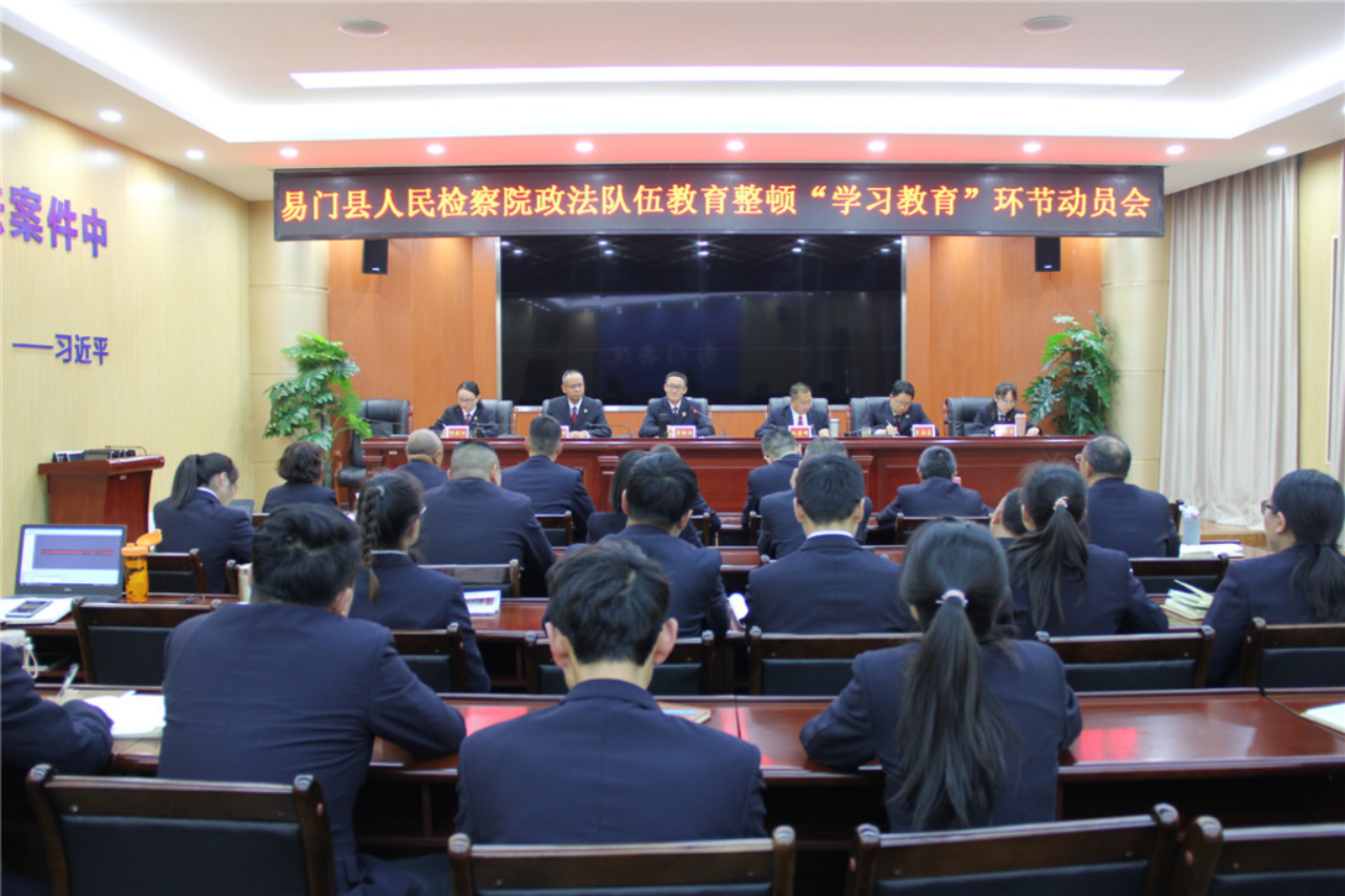 易門縣人民檢察院召開政法隊伍教育整頓“學習教育”環節動員會